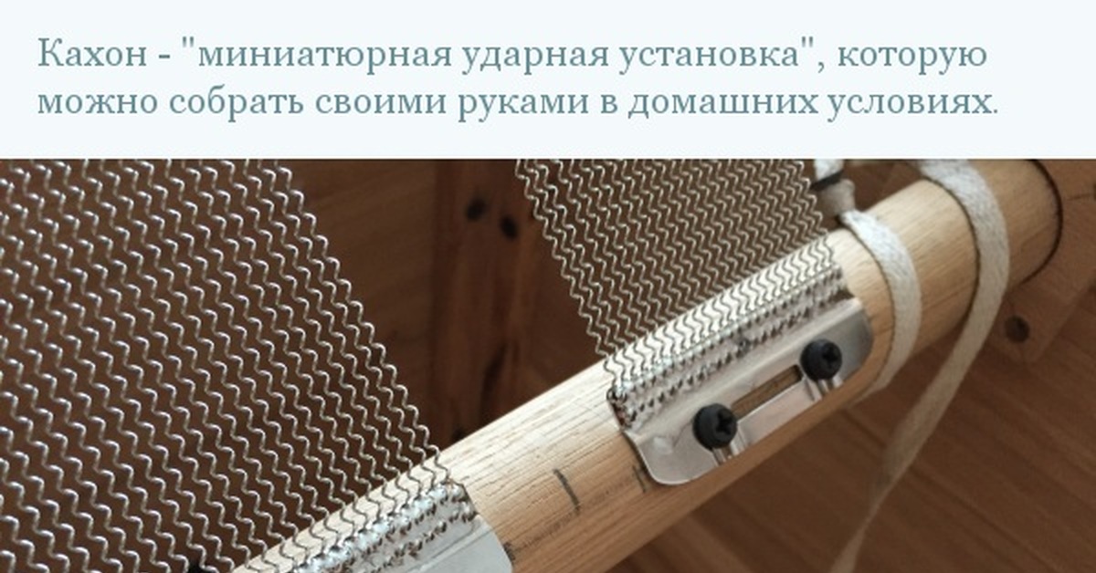 Кахон своими руками Кахон своими руками