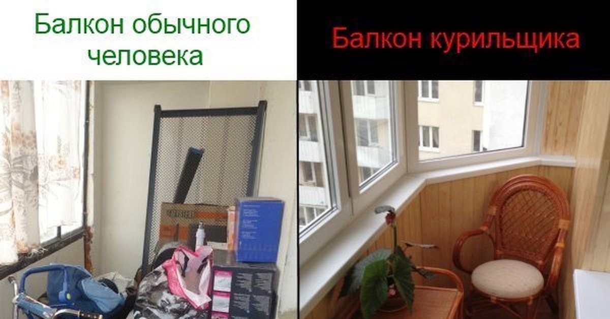 Чем отличается обычный балкон от балкона курильщика.