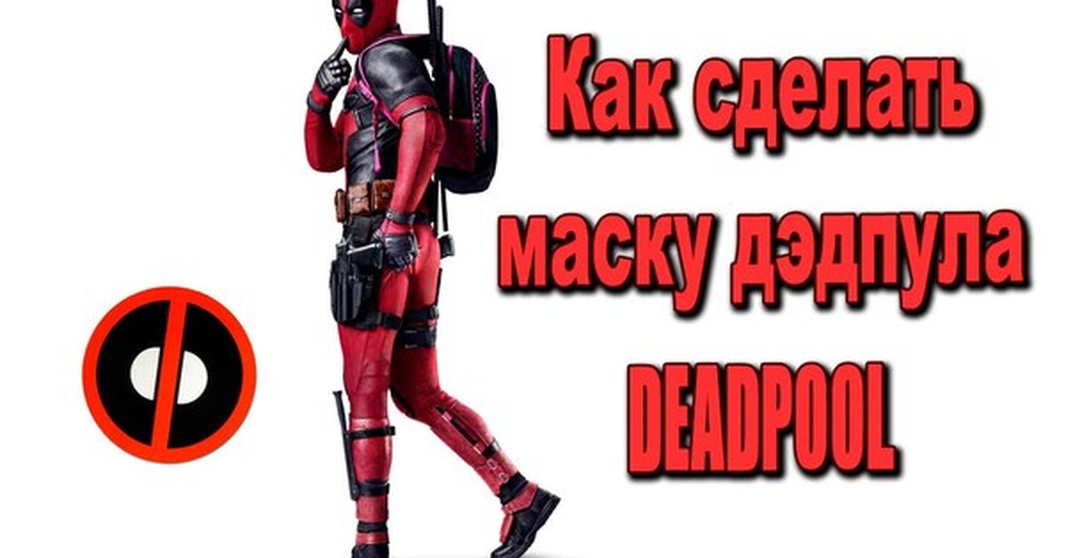 Выкройка маски дэдпула Выкройка маски дэдпула