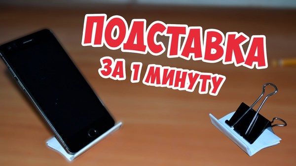 Лайфхак подставка для телефона Лайфхак подставка для телефона