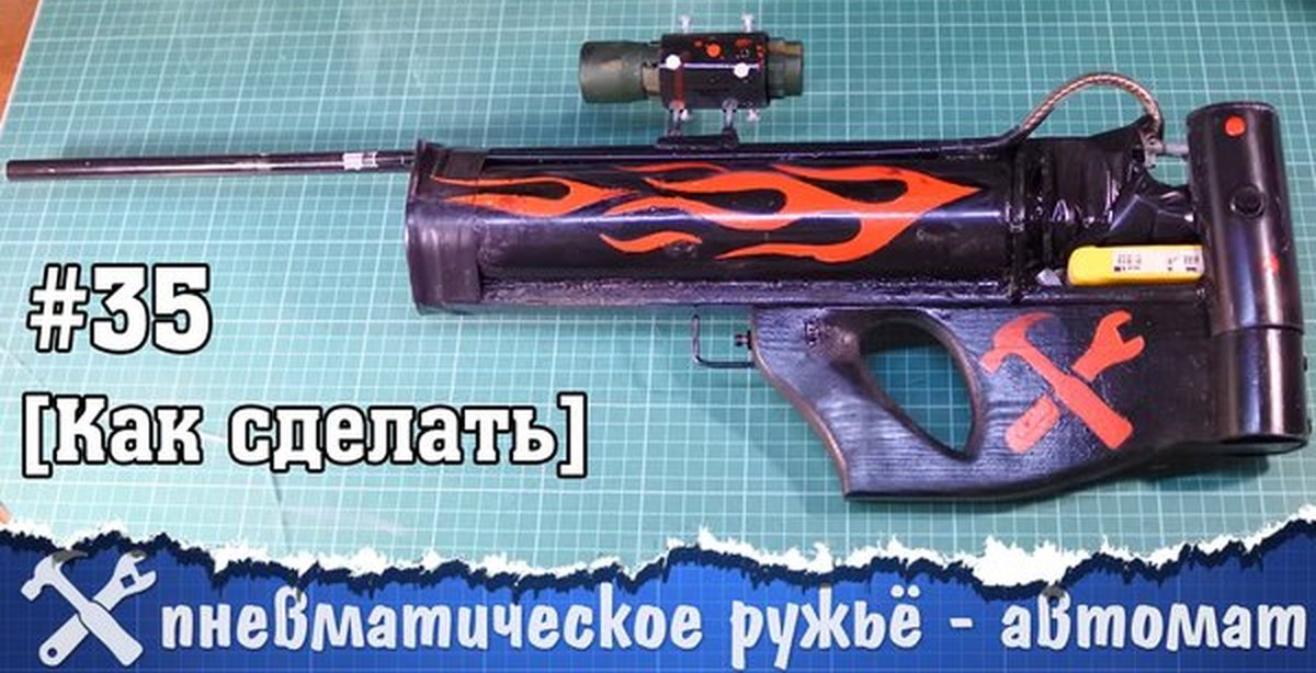Как сделать пневматическое ружьё Как сделать пневматическое ружьё
