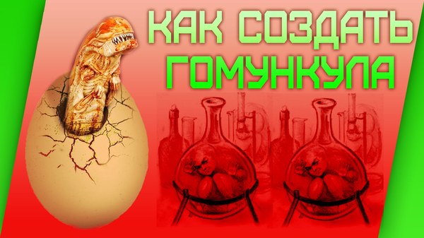 Гомункул что это такое и как его сделать Гомункул что это такое и как его сделать
