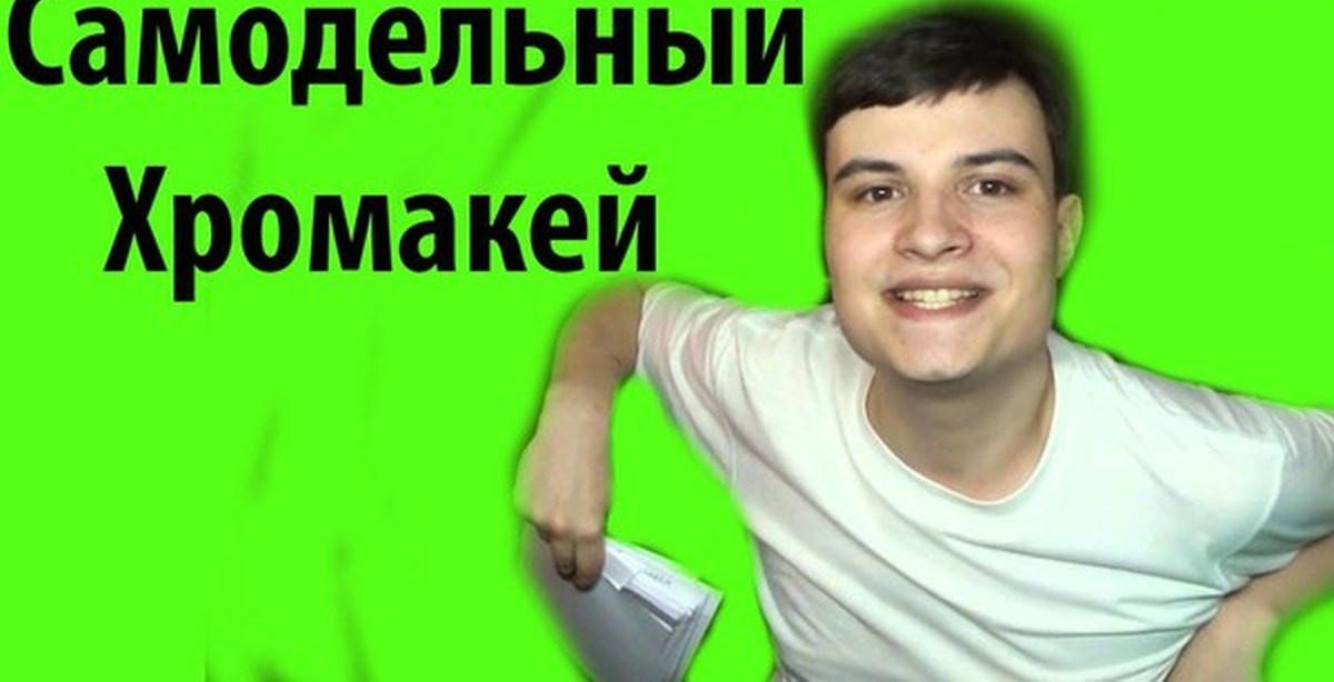 Самодельный хромакей Самодельный хромакей