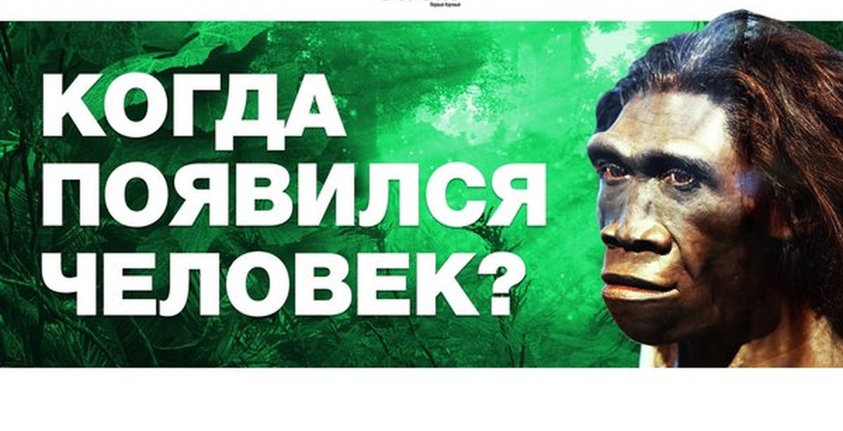 Как появился самый первый человек видео