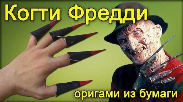 Как сделать когти фредди крюгера из бумаги легко Как сделать когти фредди крюгера из бумаги легко