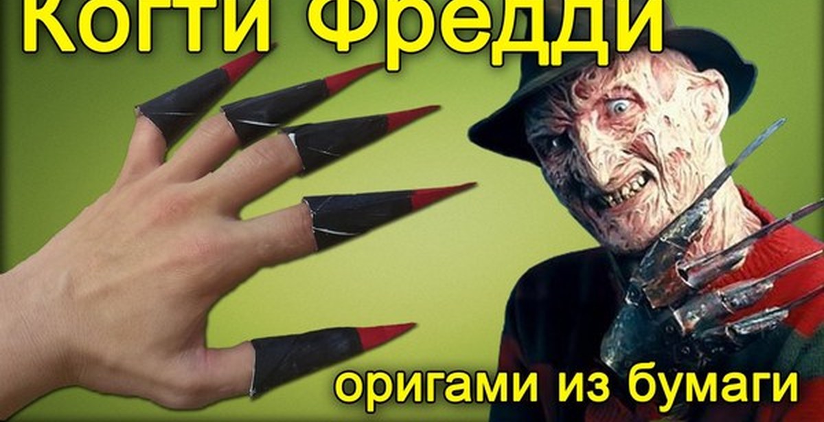 Видео как сделать когти фредди крюгера
