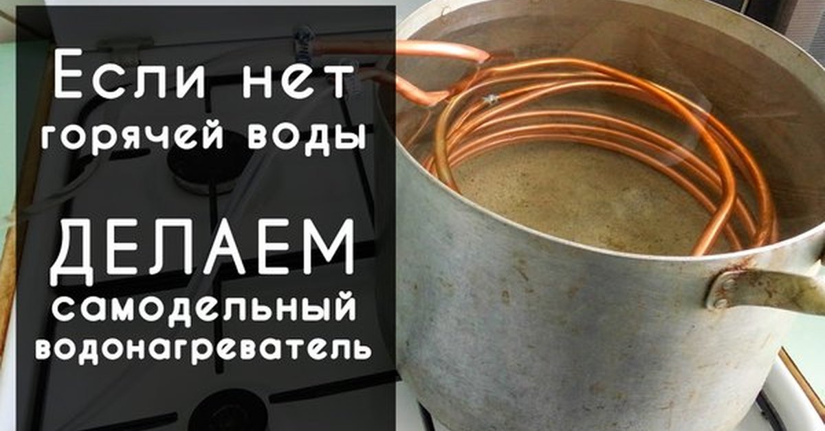 Горячая проточная вода своими руками