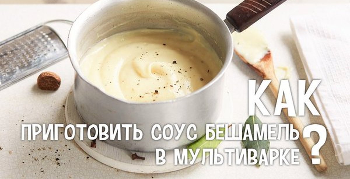 Соус приготовленный в мультиварке