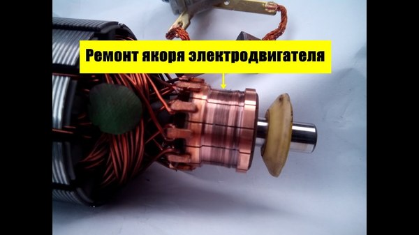 Ремонт якоря электродвигателя своими руками