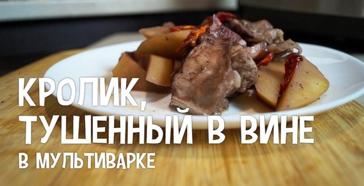 Рецепты для мультиварки редмонд кролика Рецепты для мультиварки редмонд кролика