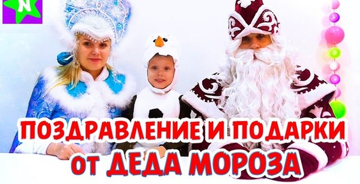 Ютуб поздравление деда мороза и снегурочки Ютуб поздравление деда мороза и снегурочки