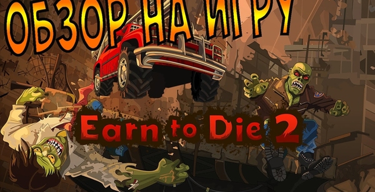 Игра earn to die 3