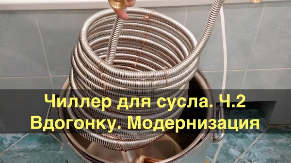 Чиллер для охлаждения сусла своими руками Чиллер для охлаждения сусла своими руками