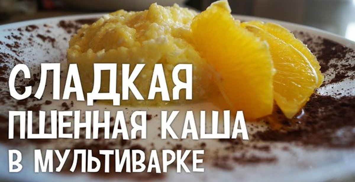 Как сделать кашу пшенную в мультиварке Как сделать кашу пшенную в мультиварке