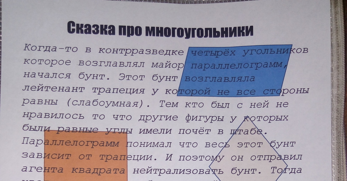 сказка о многоугольниках 5 класс как сочинить
