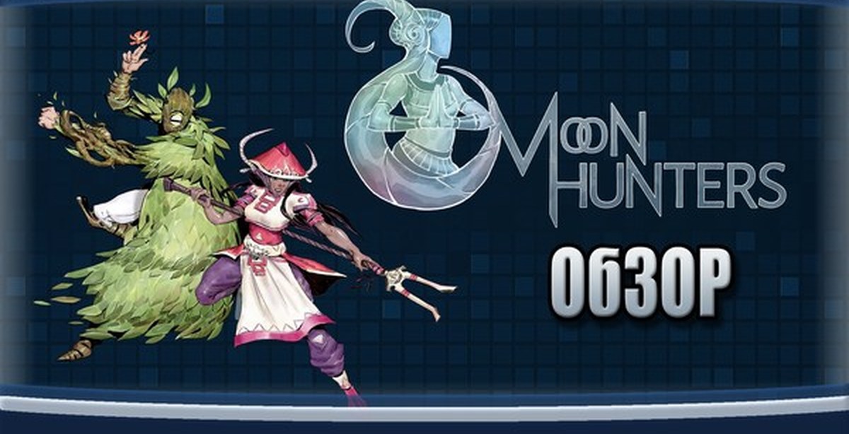 Игра Moon Hunters. Moon Hunters персонажи. С Мун обзор. Мун Хантерс последний день.